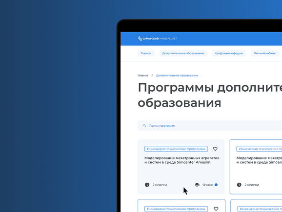 Маркетплейс программ ДПО для Самарского университета